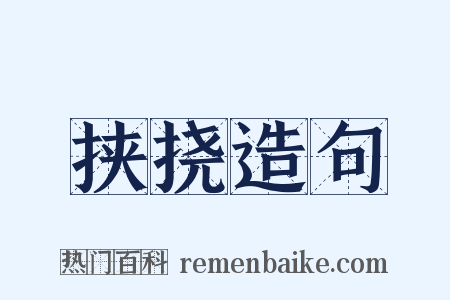 挟挠造句是什么意思的图片